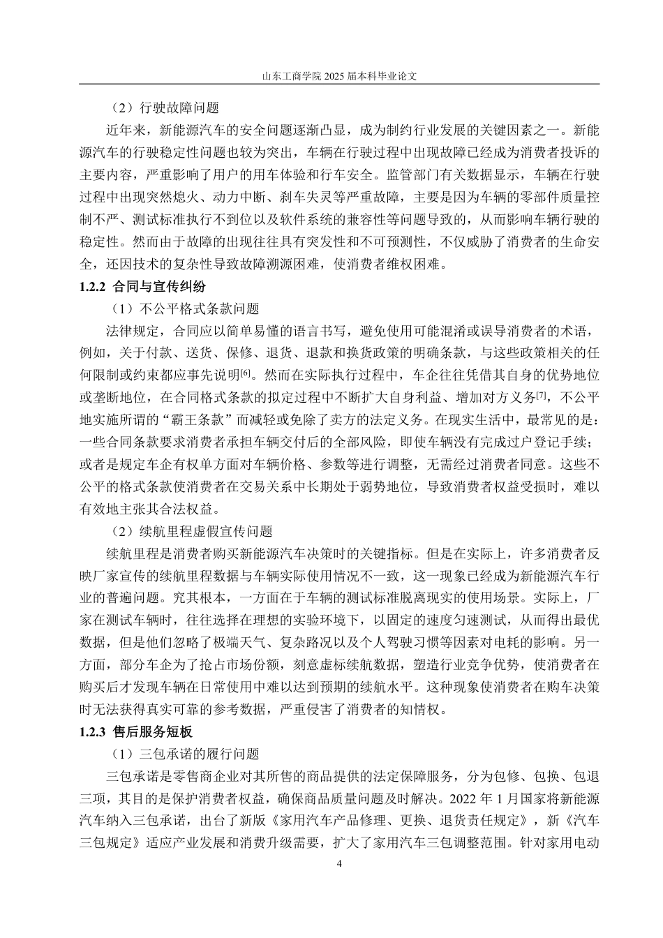 25年WP法学  我国新能源汽车消费者权益保障问题研究18.45-AI28.02-约16580字符.pdf_第9页