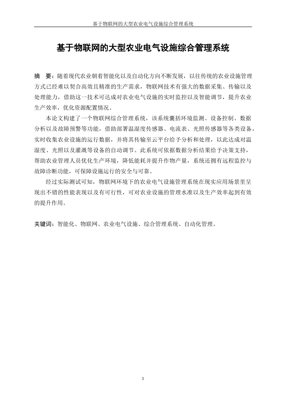 25年WP电气工程及其自动化-基于物联网的大型农业电气设施综合管理系统3.130-25030.docx_第3页