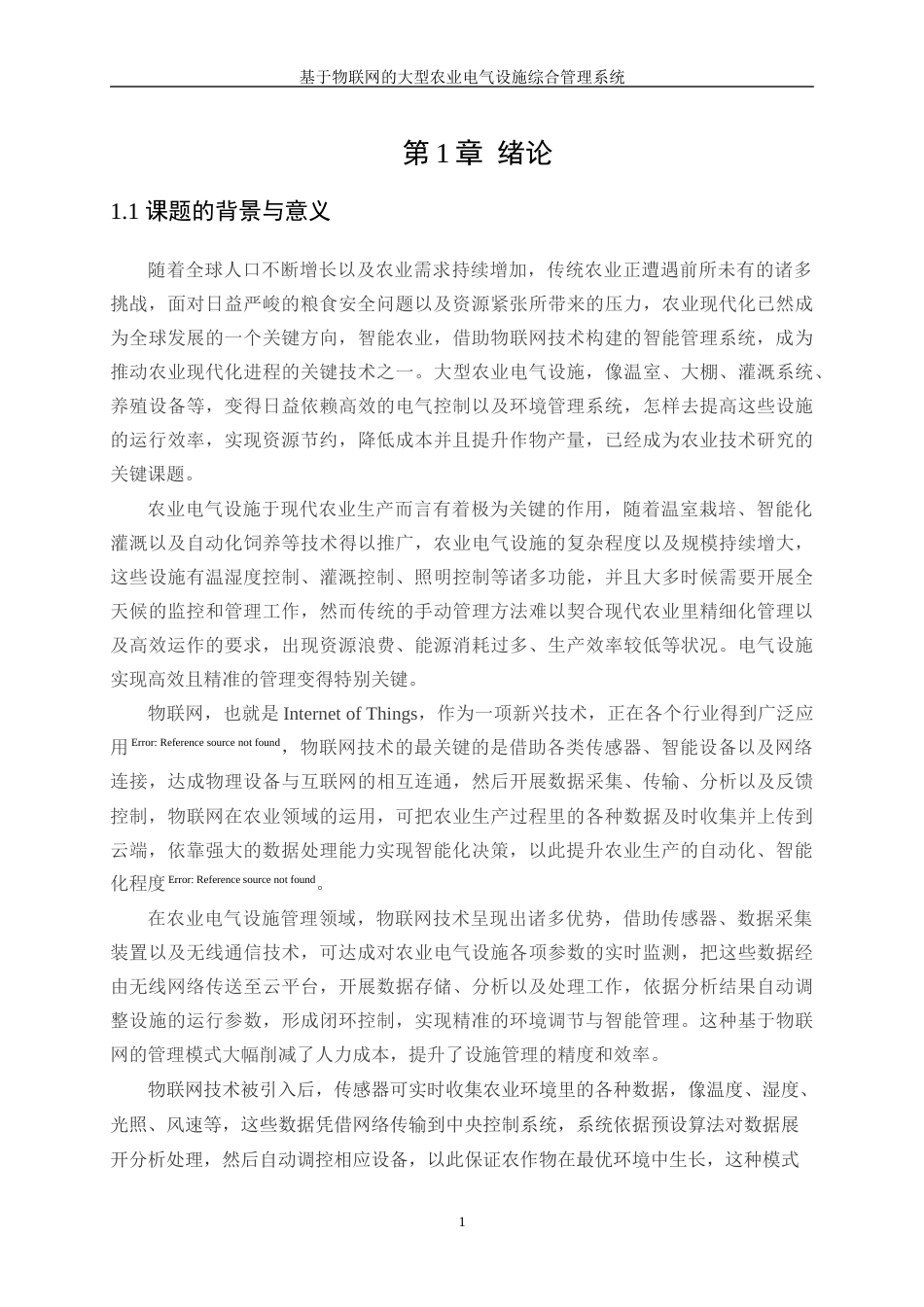 25年WP电气工程及其自动化-基于物联网的大型农业电气设施综合管理系统3.130-25030.docx_第5页
