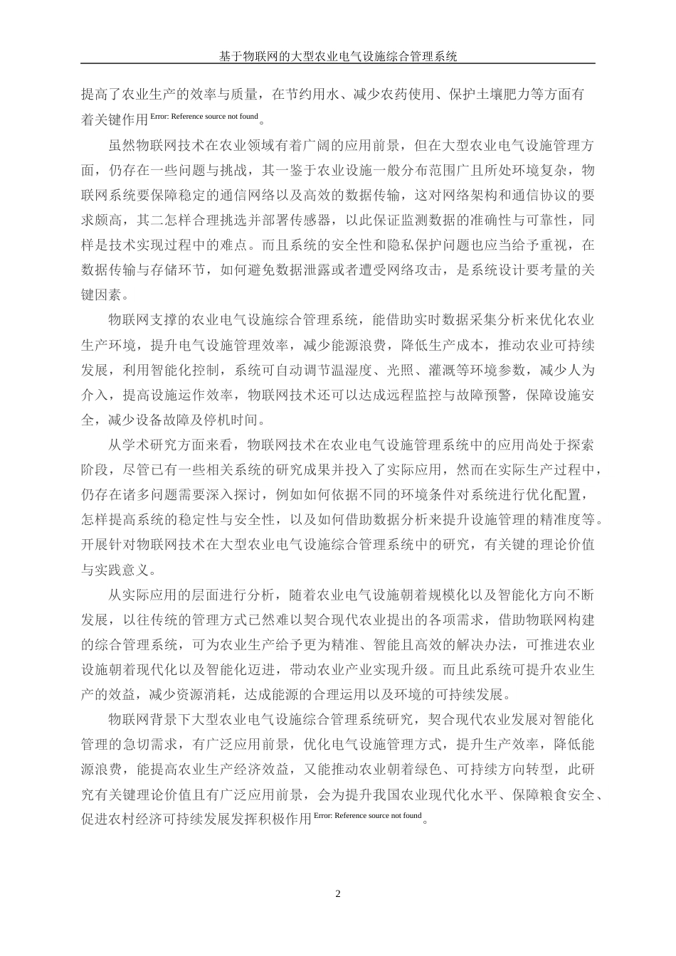 25年WP电气工程及其自动化-基于物联网的大型农业电气设施综合管理系统3.130-25030.docx_第6页