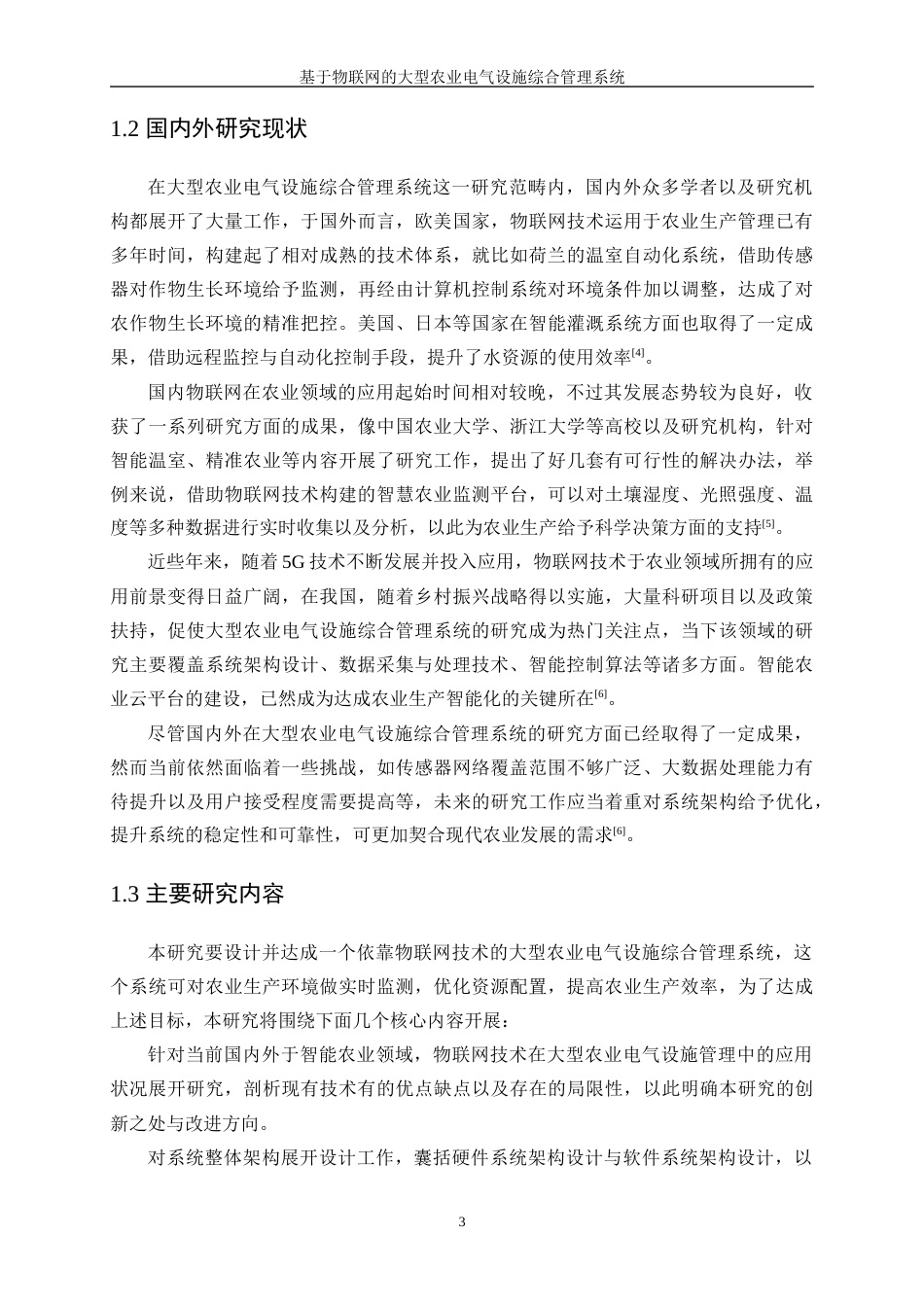 25年WP电气工程及其自动化-基于物联网的大型农业电气设施综合管理系统3.130-25030.docx_第7页