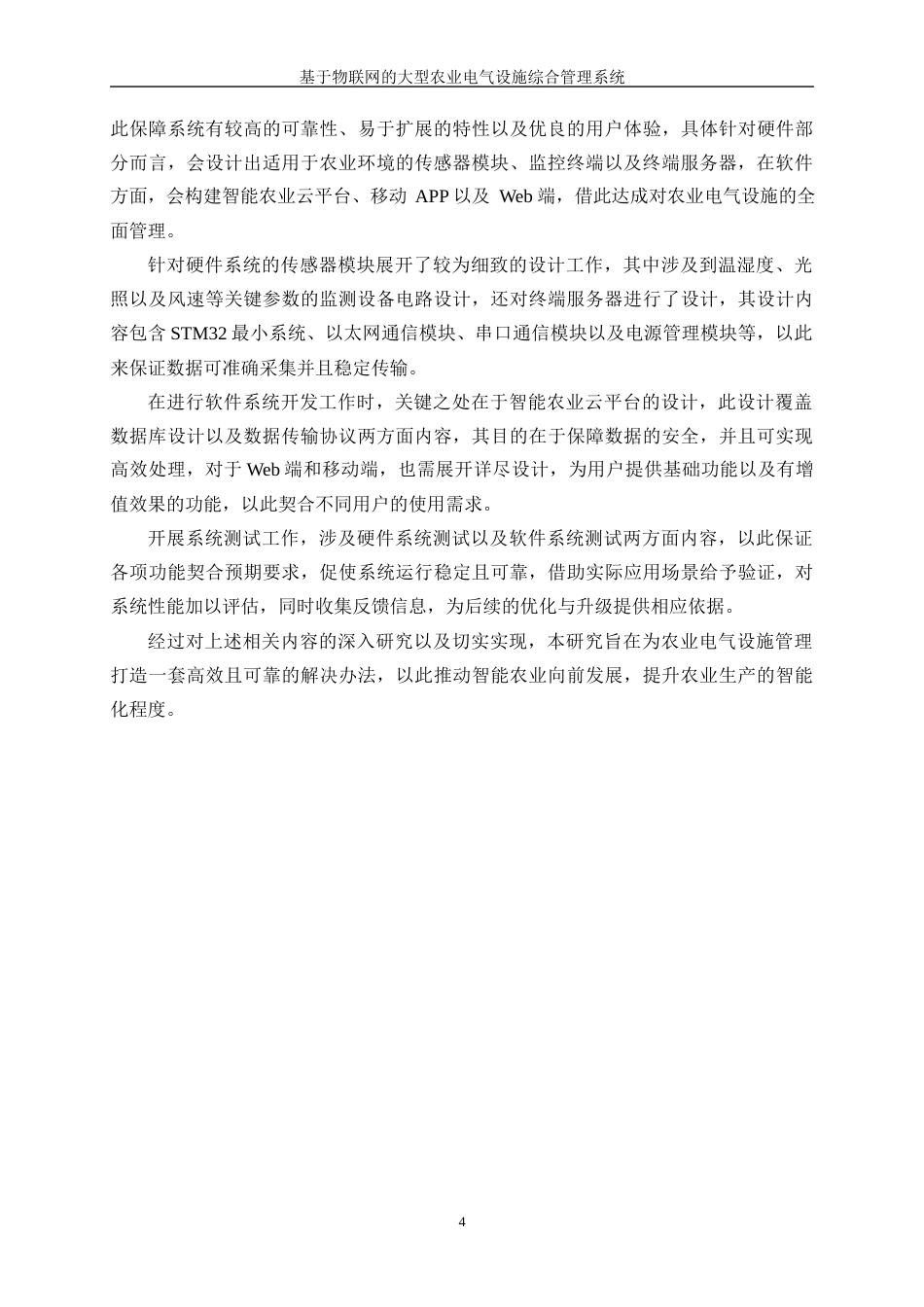 25年WP电气工程及其自动化-基于物联网的大型农业电气设施综合管理系统3.130-25030.docx_第8页