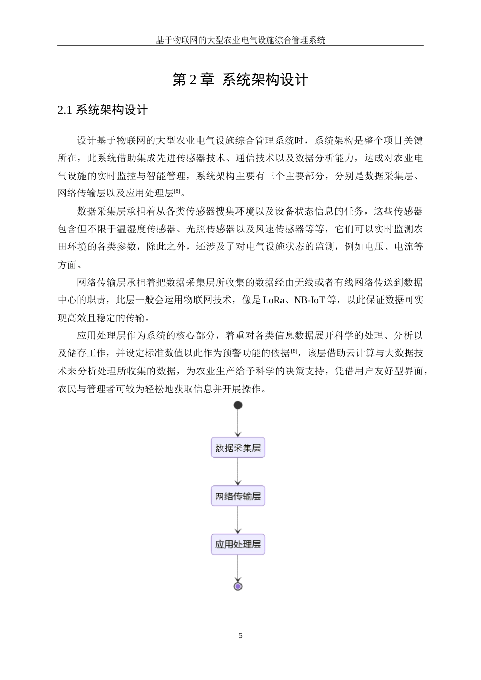 25年WP电气工程及其自动化-基于物联网的大型农业电气设施综合管理系统3.130-25030.docx_第9页