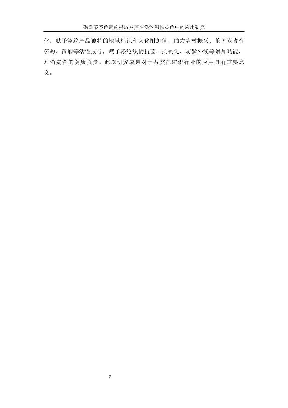25年WP轻化工程-碣滩茶色素的提取及其在涤纶织物染色中的应用研究7.850-15642.docx_第10页