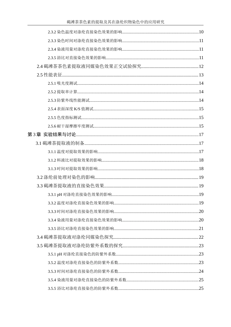 25年WP轻化工程-碣滩茶色素的提取及其在涤纶织物染色中的应用研究7.850-15642.docx_第2页