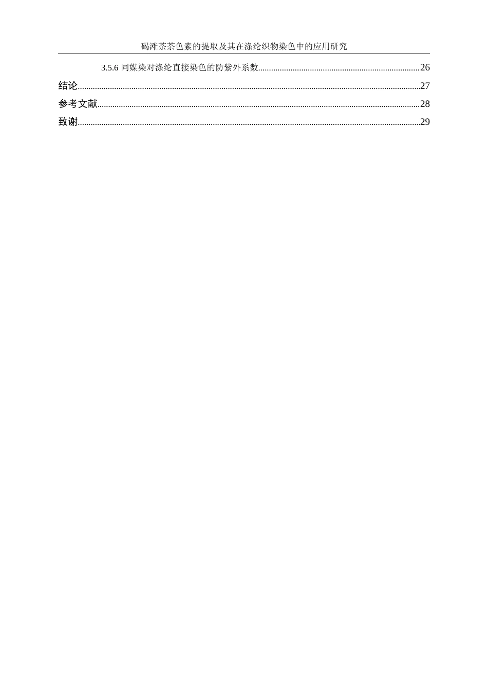 25年WP轻化工程-碣滩茶色素的提取及其在涤纶织物染色中的应用研究7.850-15642.docx_第3页