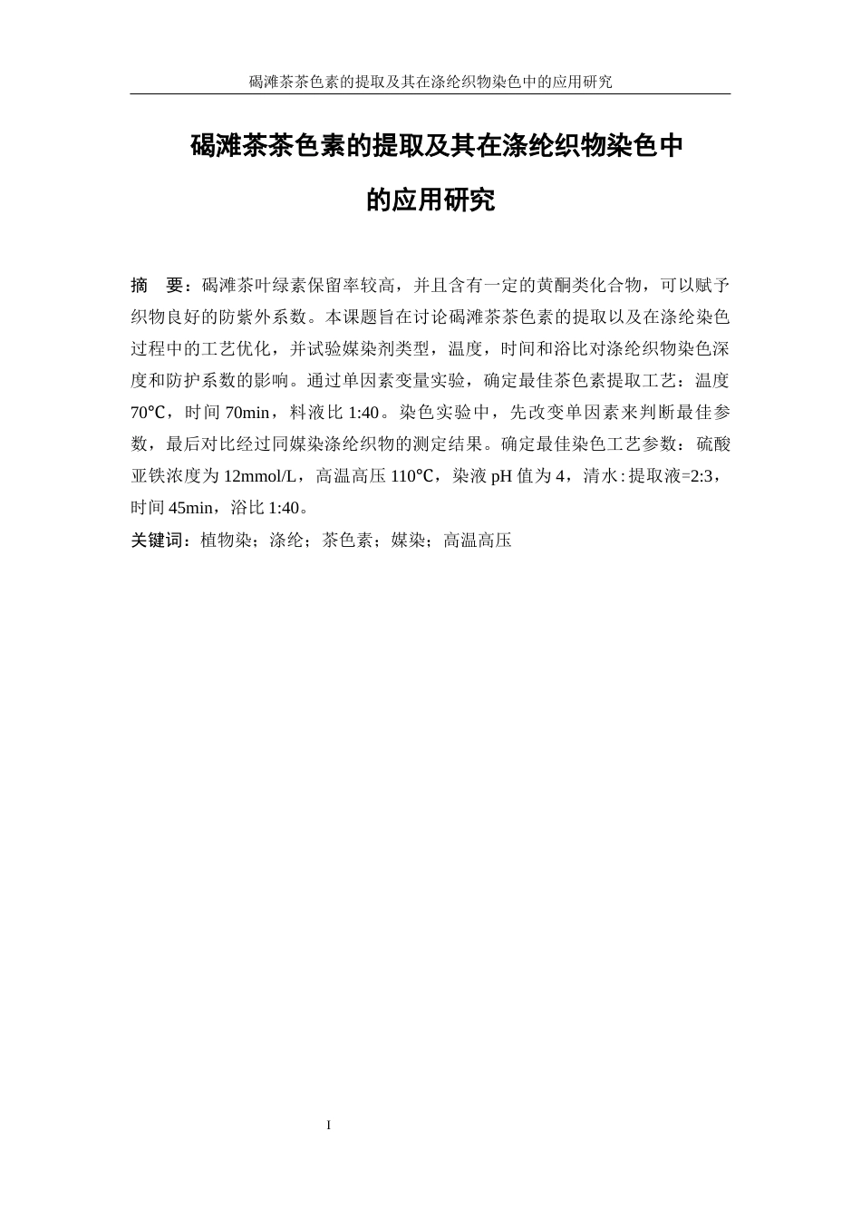 25年WP轻化工程-碣滩茶色素的提取及其在涤纶织物染色中的应用研究7.850-15642.docx_第4页