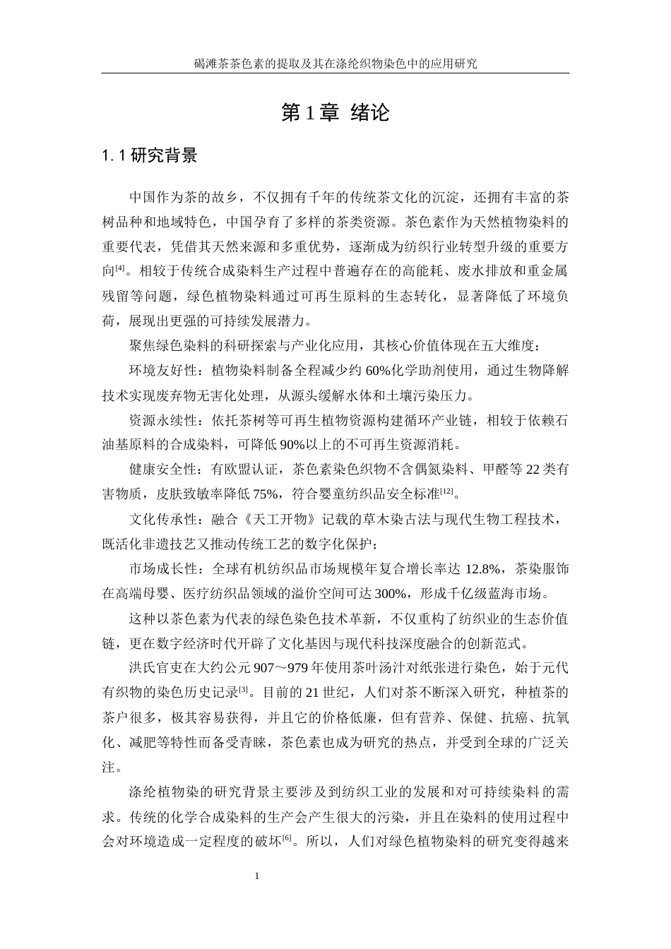 25年WP轻化工程-碣滩茶色素的提取及其在涤纶织物染色中的应用研究7.850-15642.docx_第6页