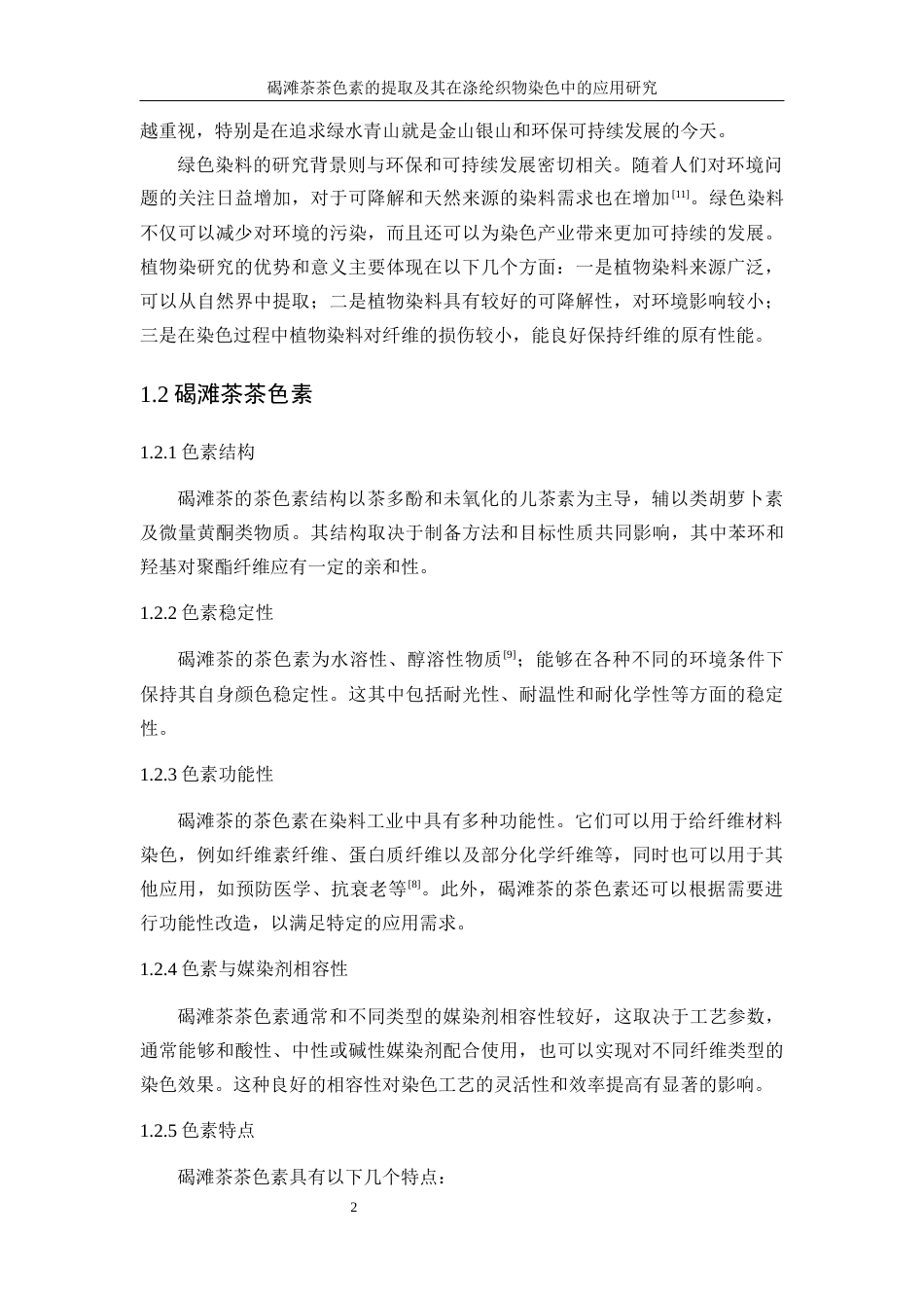 25年WP轻化工程-碣滩茶色素的提取及其在涤纶织物染色中的应用研究7.850-15642.docx_第7页