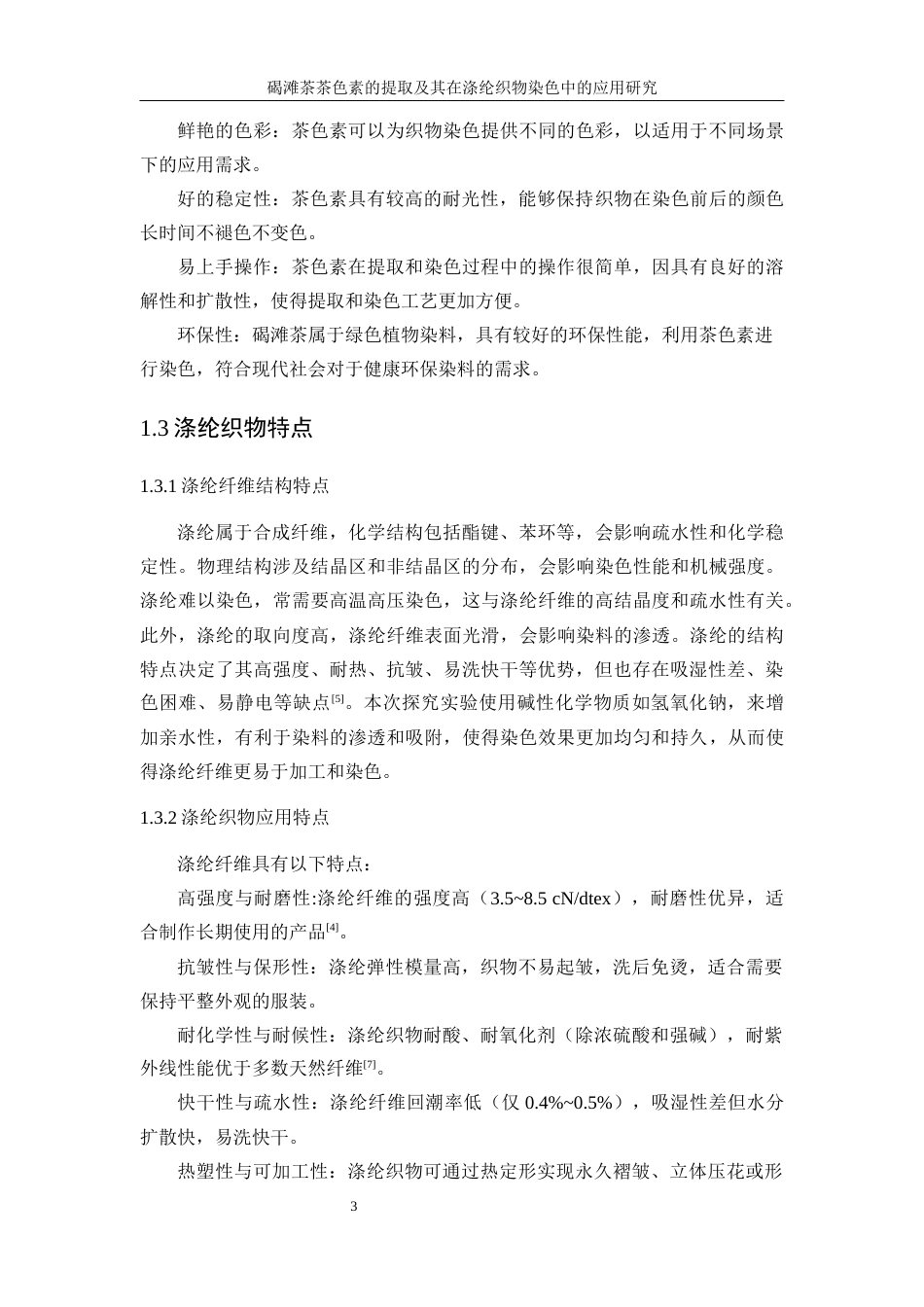 25年WP轻化工程-碣滩茶色素的提取及其在涤纶织物染色中的应用研究7.850-15642.docx_第8页
