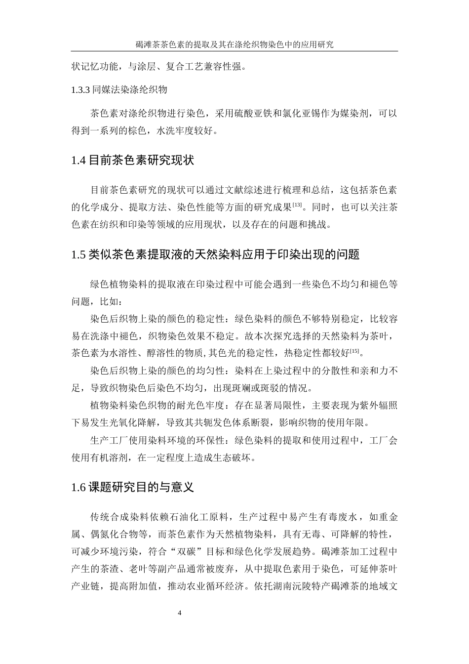 25年WP轻化工程-碣滩茶色素的提取及其在涤纶织物染色中的应用研究7.850-15642.docx_第9页