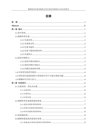 25年WP轻化工程-碣滩茶色素的提取及其在涤纶织物染色中的应用研究7.850-15642.docx