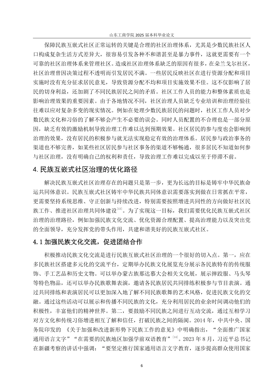 25年WP政治学与行政学 民族互嵌式社区治理的路径探究——以内蒙古自治区包头市朵兰戈尔社区为例19.21-AI16.25-约13212字符.pdf_第10页