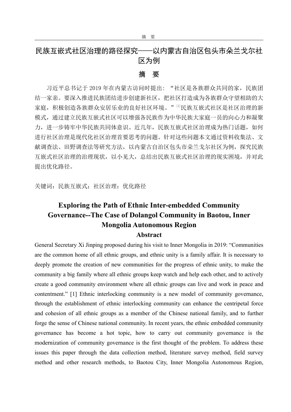 25年WP政治学与行政学 民族互嵌式社区治理的路径探究——以内蒙古自治区包头市朵兰戈尔社区为例19.21-AI16.25-约13212字符.pdf_第2页