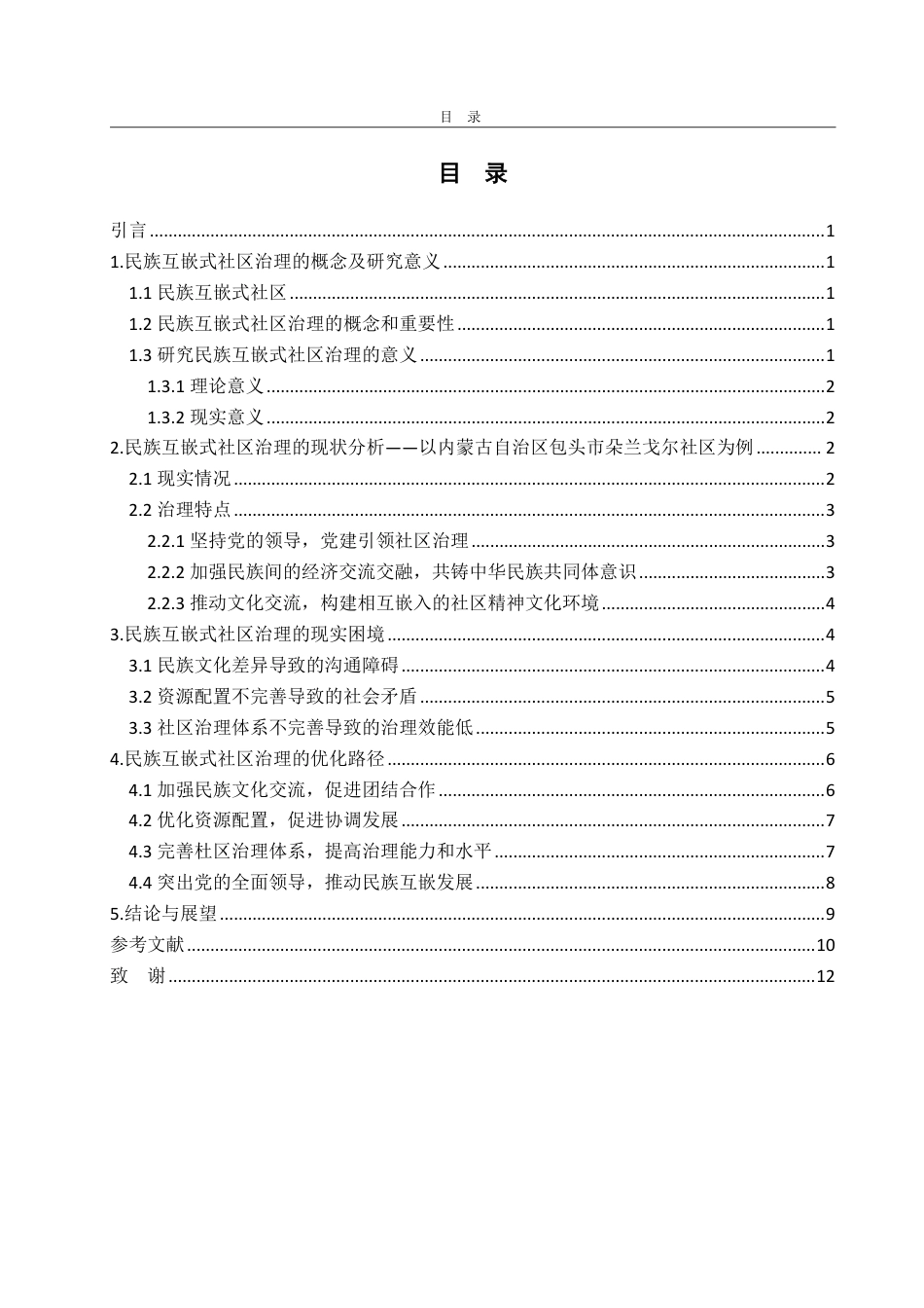 25年WP政治学与行政学 民族互嵌式社区治理的路径探究——以内蒙古自治区包头市朵兰戈尔社区为例19.21-AI16.25-约13212字符.pdf_第4页