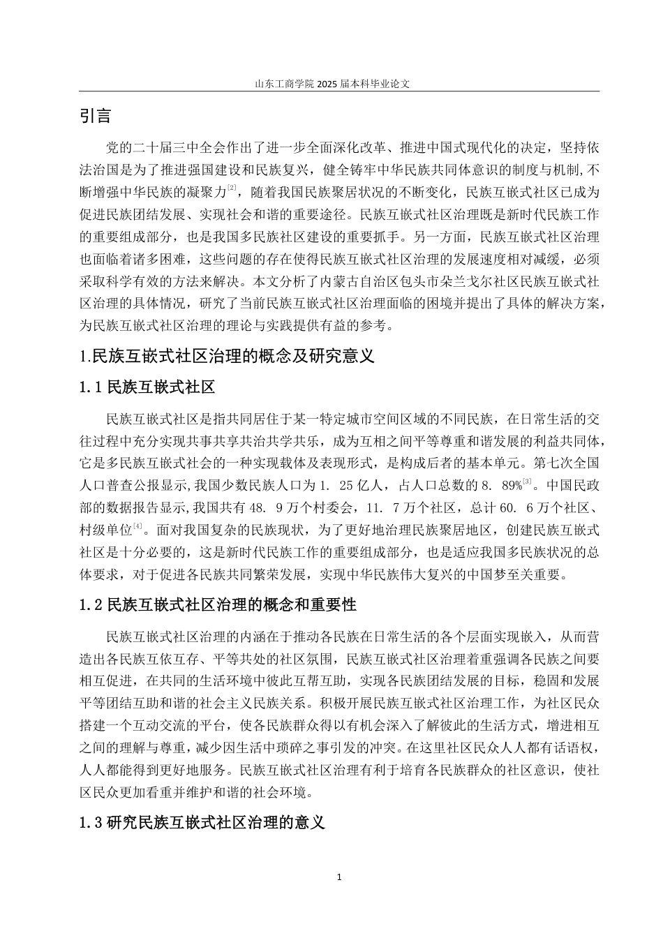 25年WP政治学与行政学 民族互嵌式社区治理的路径探究——以内蒙古自治区包头市朵兰戈尔社区为例19.21-AI16.25-约13212字符.pdf_第5页