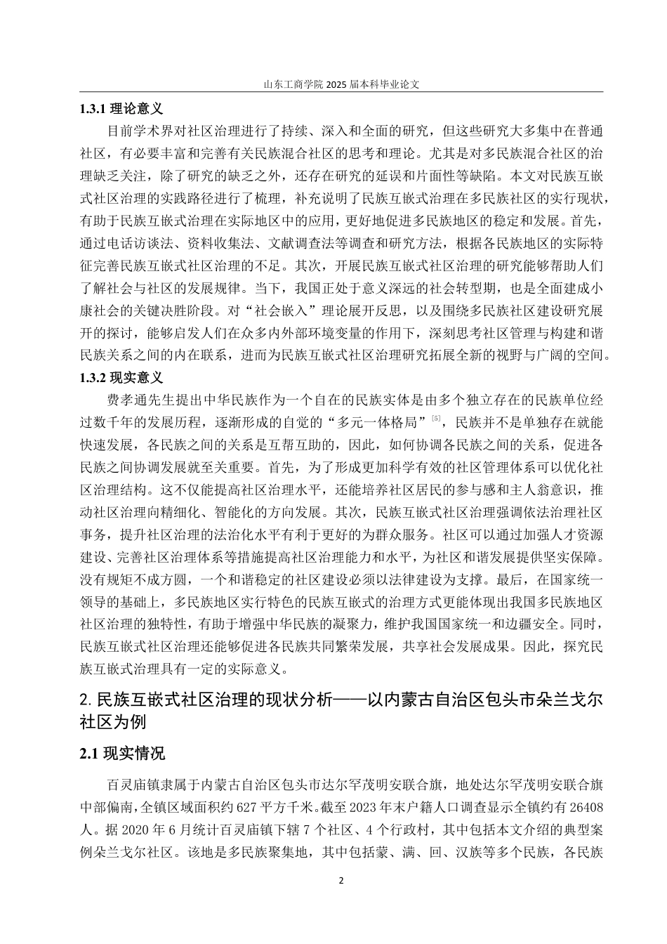 25年WP政治学与行政学 民族互嵌式社区治理的路径探究——以内蒙古自治区包头市朵兰戈尔社区为例19.21-AI16.25-约13212字符.pdf_第6页