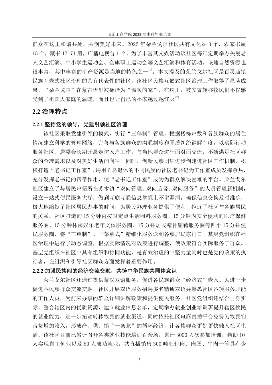 25年WP政治学与行政学 民族互嵌式社区治理的路径探究——以内蒙古自治区包头市朵兰戈尔社区为例19.21-AI16.25-约13212字符.pdf_第7页