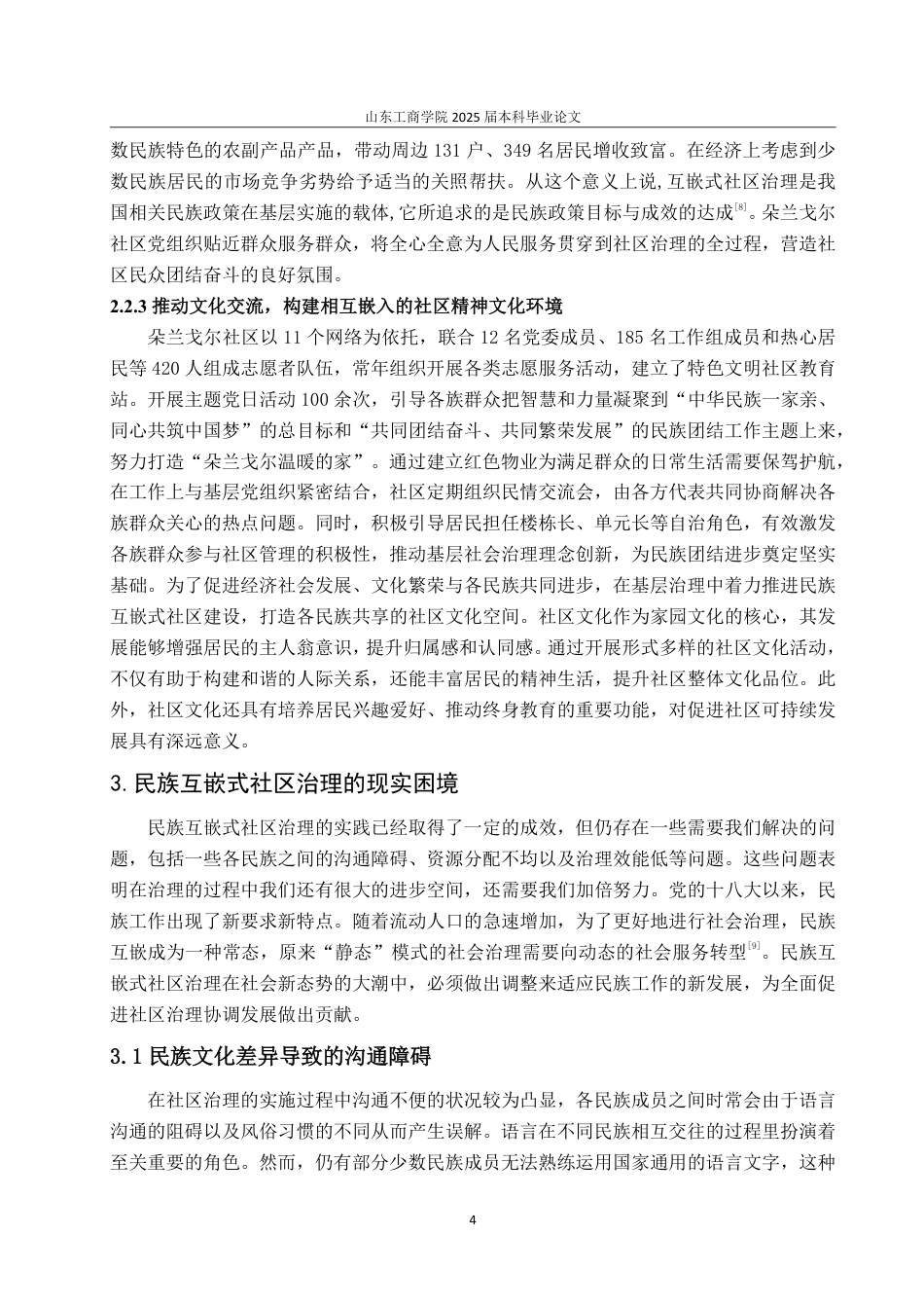 25年WP政治学与行政学 民族互嵌式社区治理的路径探究——以内蒙古自治区包头市朵兰戈尔社区为例19.21-AI16.25-约13212字符.pdf_第8页