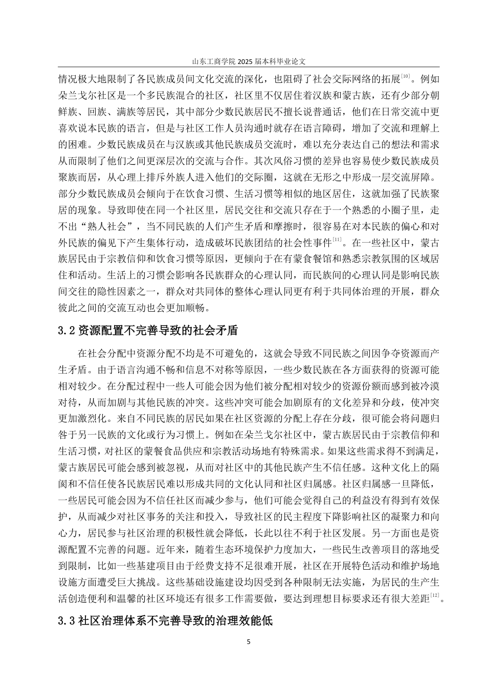 25年WP政治学与行政学 民族互嵌式社区治理的路径探究——以内蒙古自治区包头市朵兰戈尔社区为例19.21-AI16.25-约13212字符.pdf_第9页