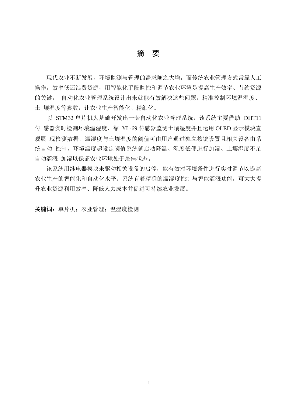 25年WP电气工程及其自动化-基于单片机控制的自动化农业管理系统设计-12.950-15770.docx_第1页