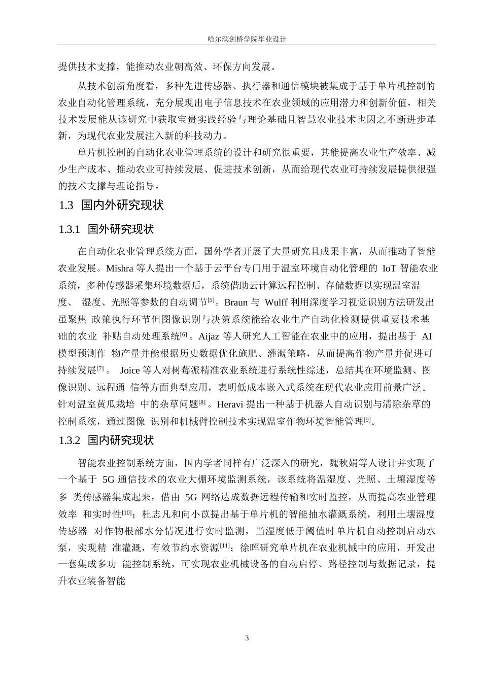 25年WP电气工程及其自动化-基于单片机控制的自动化农业管理系统设计-12.950-15770.docx_第7页