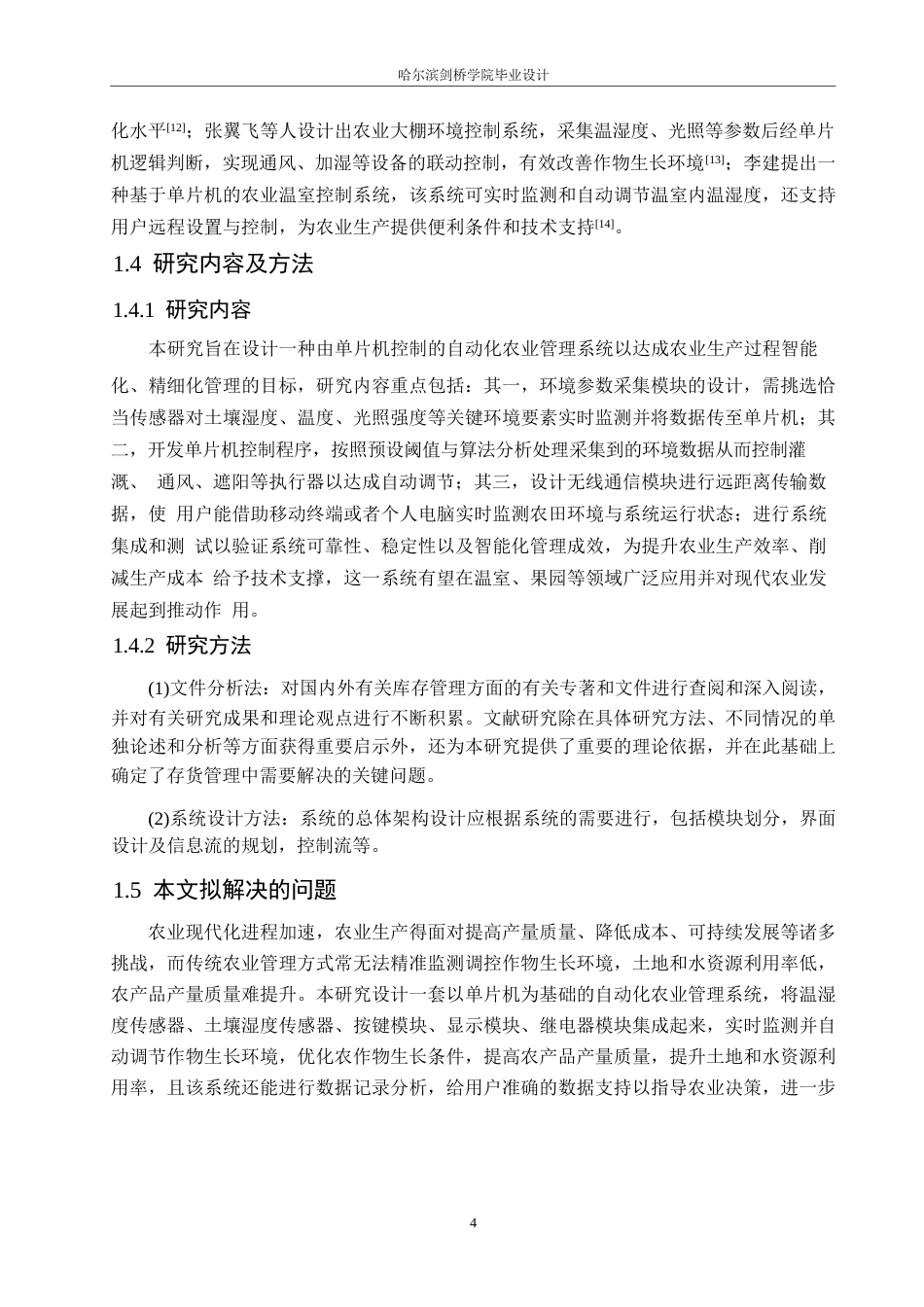 25年WP电气工程及其自动化-基于单片机控制的自动化农业管理系统设计-12.950-15770.docx_第8页