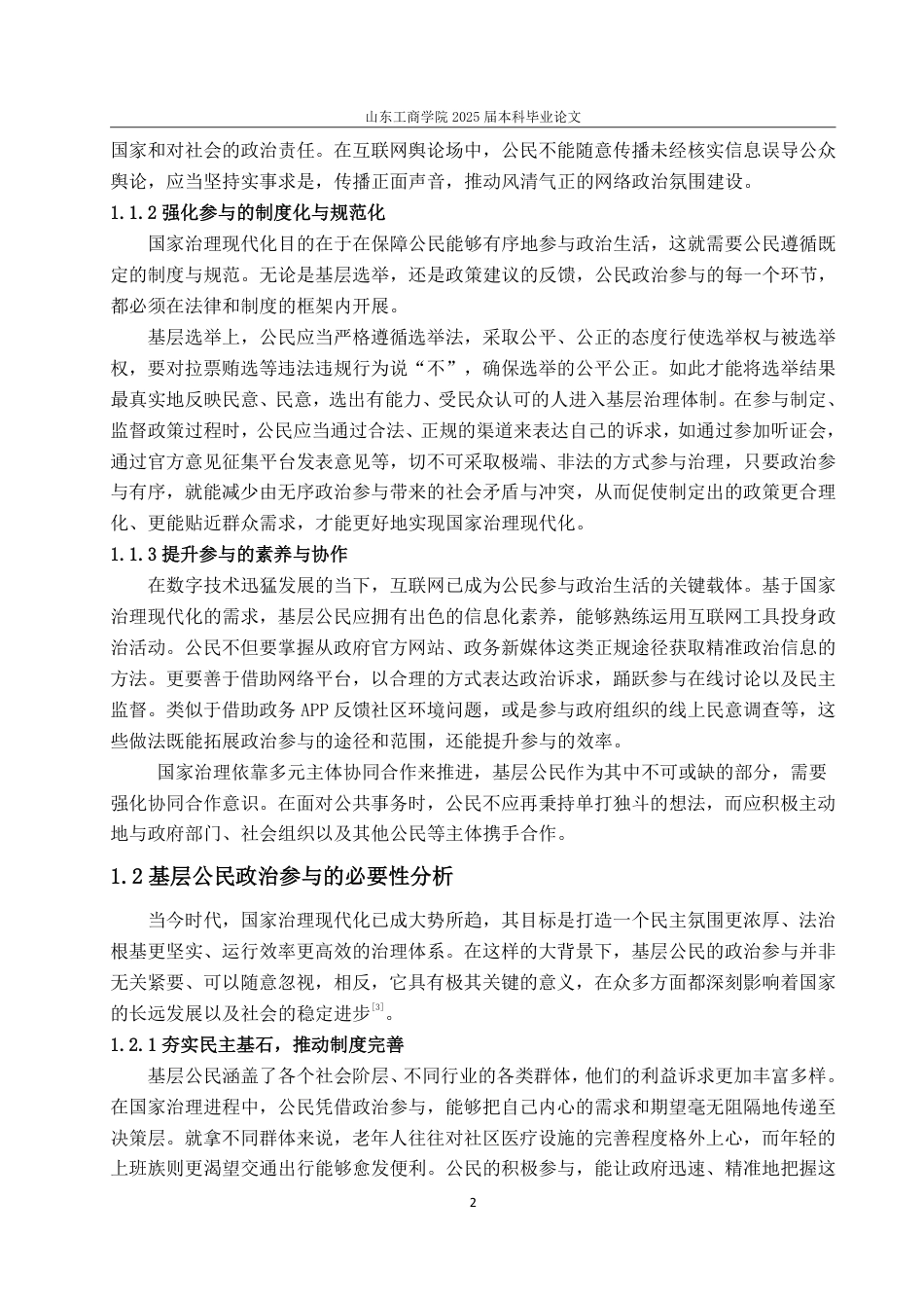 25年WP政治学与行政学 国家治理现代化视角下基层公民的政治参与研究 ——以烟台市X村为例8.53-AI11.15-约13097字符.pdf_第10页