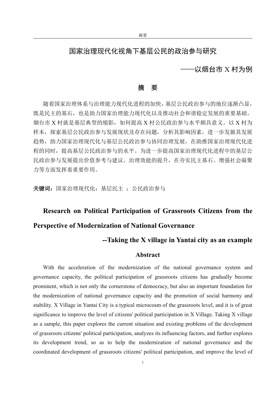 25年WP政治学与行政学 国家治理现代化视角下基层公民的政治参与研究 ——以烟台市X村为例8.53-AI11.15-约13097字符.pdf_第5页