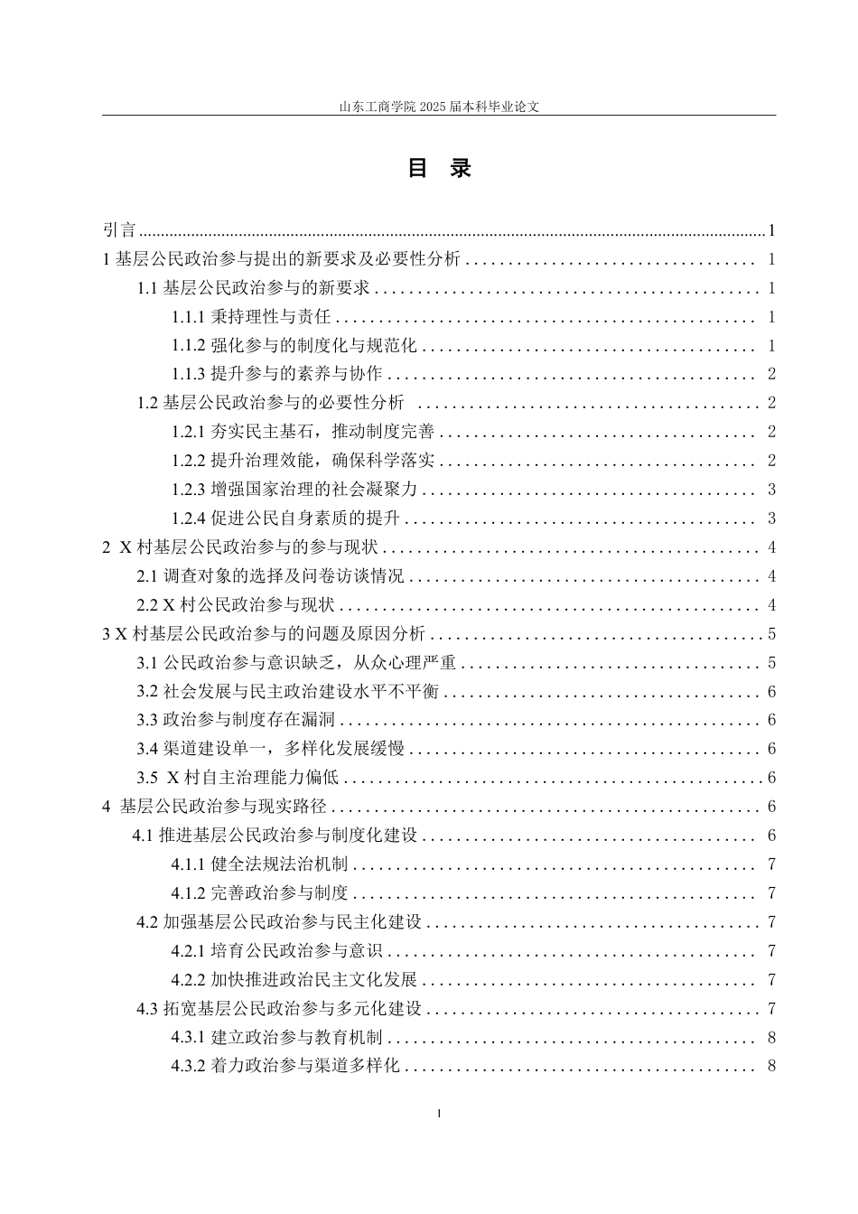 25年WP政治学与行政学 国家治理现代化视角下基层公民的政治参与研究 ——以烟台市X村为例8.53-AI11.15-约13097字符.pdf_第7页