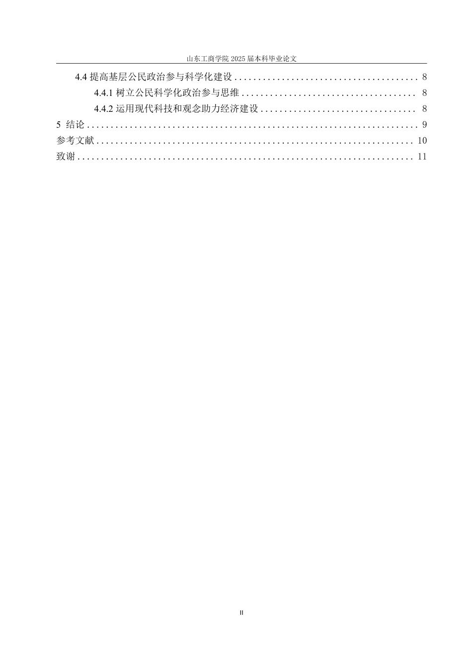 25年WP政治学与行政学 国家治理现代化视角下基层公民的政治参与研究 ——以烟台市X村为例8.53-AI11.15-约13097字符.pdf_第8页