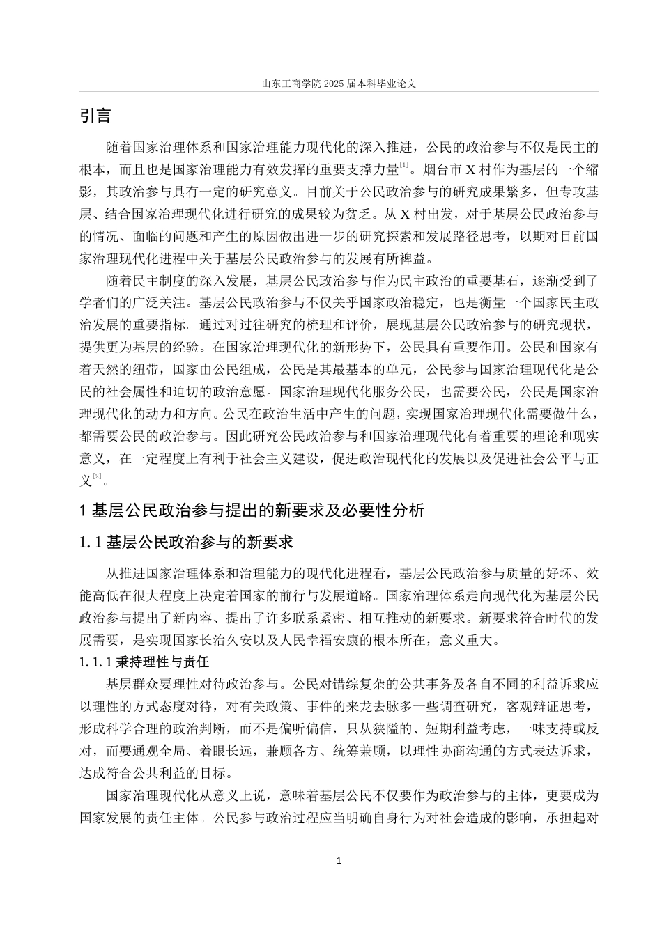 25年WP政治学与行政学 国家治理现代化视角下基层公民的政治参与研究 ——以烟台市X村为例8.53-AI11.15-约13097字符.pdf_第9页