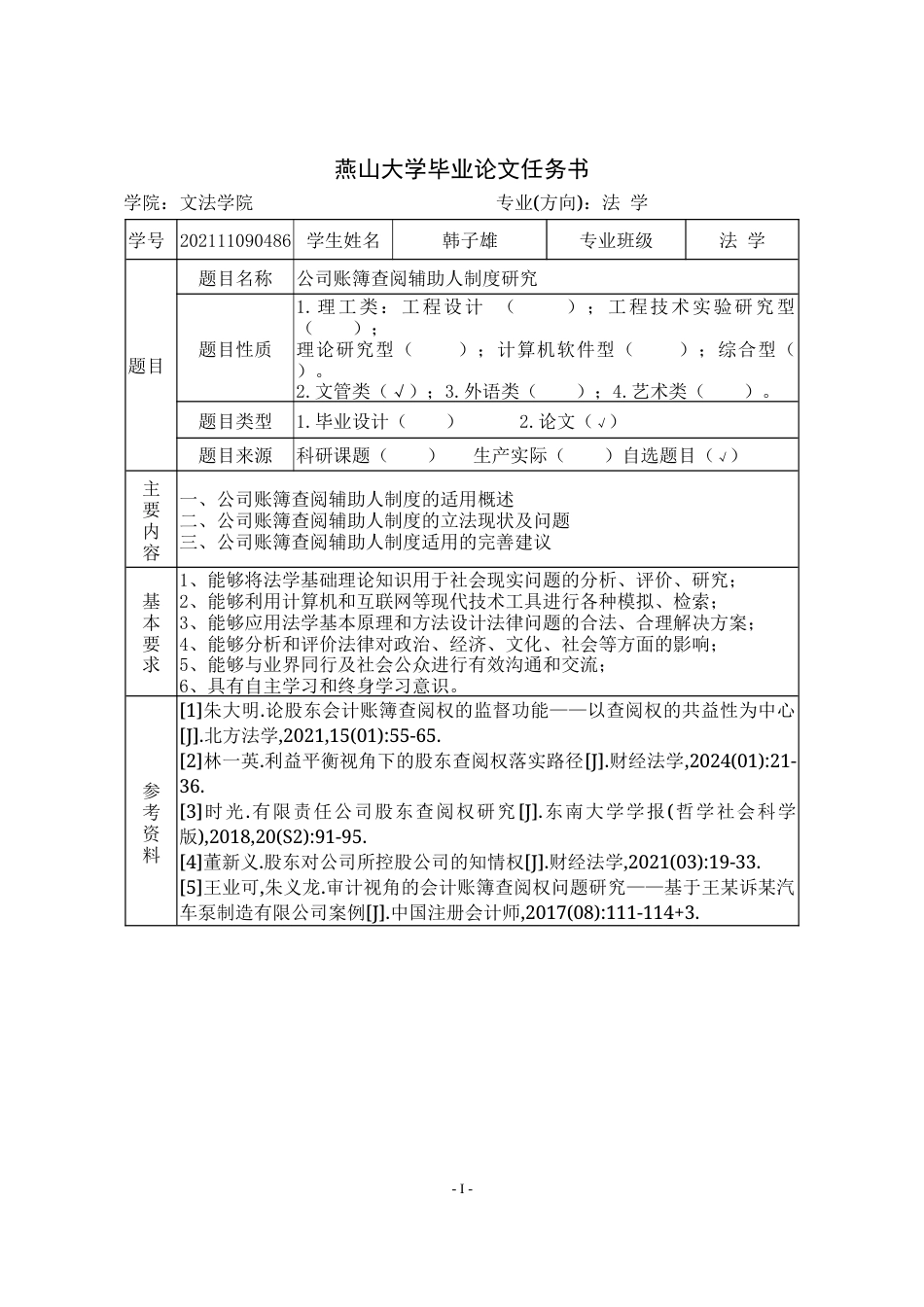 25年WP法学 公司账簿查阅辅助人制度研究7.53-AI4.94-约13874字符.docx_第4页