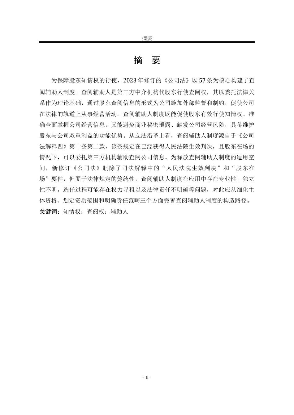 25年WP法学 公司账簿查阅辅助人制度研究7.53-AI4.94-约13874字符.docx_第6页