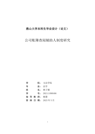 25年WP法学 公司账簿查阅辅助人制度研究7.53-AI4.94-约13874字符.docx