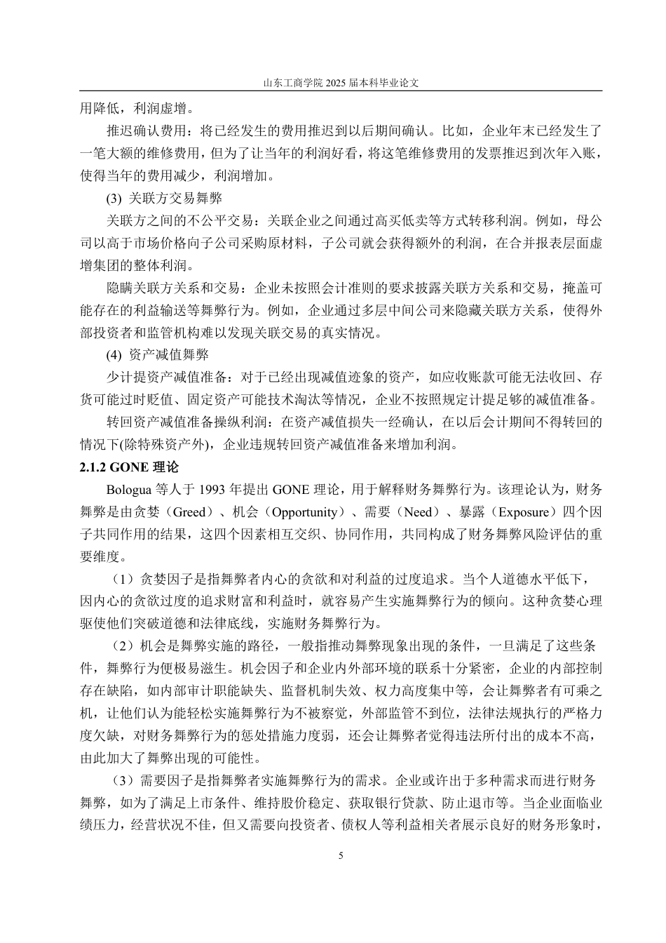 25年WP会计学 基于GONE理论的上市公司财务舞弊案例研究——以金通灵为例19.39-AI5.13-约20198字符.pdf_第10页