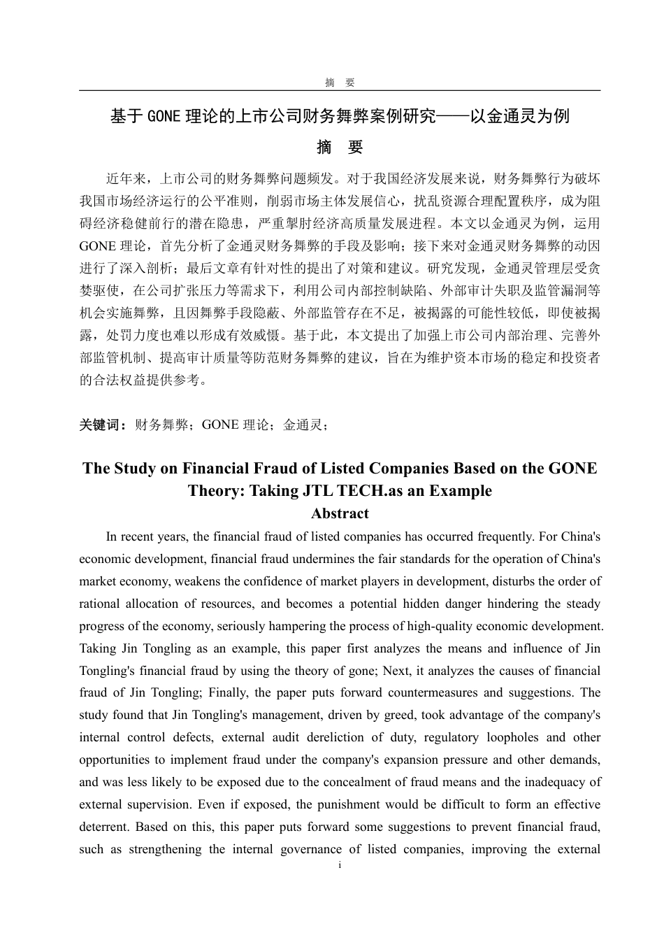 25年WP会计学 基于GONE理论的上市公司财务舞弊案例研究——以金通灵为例19.39-AI5.13-约20198字符.pdf_第2页