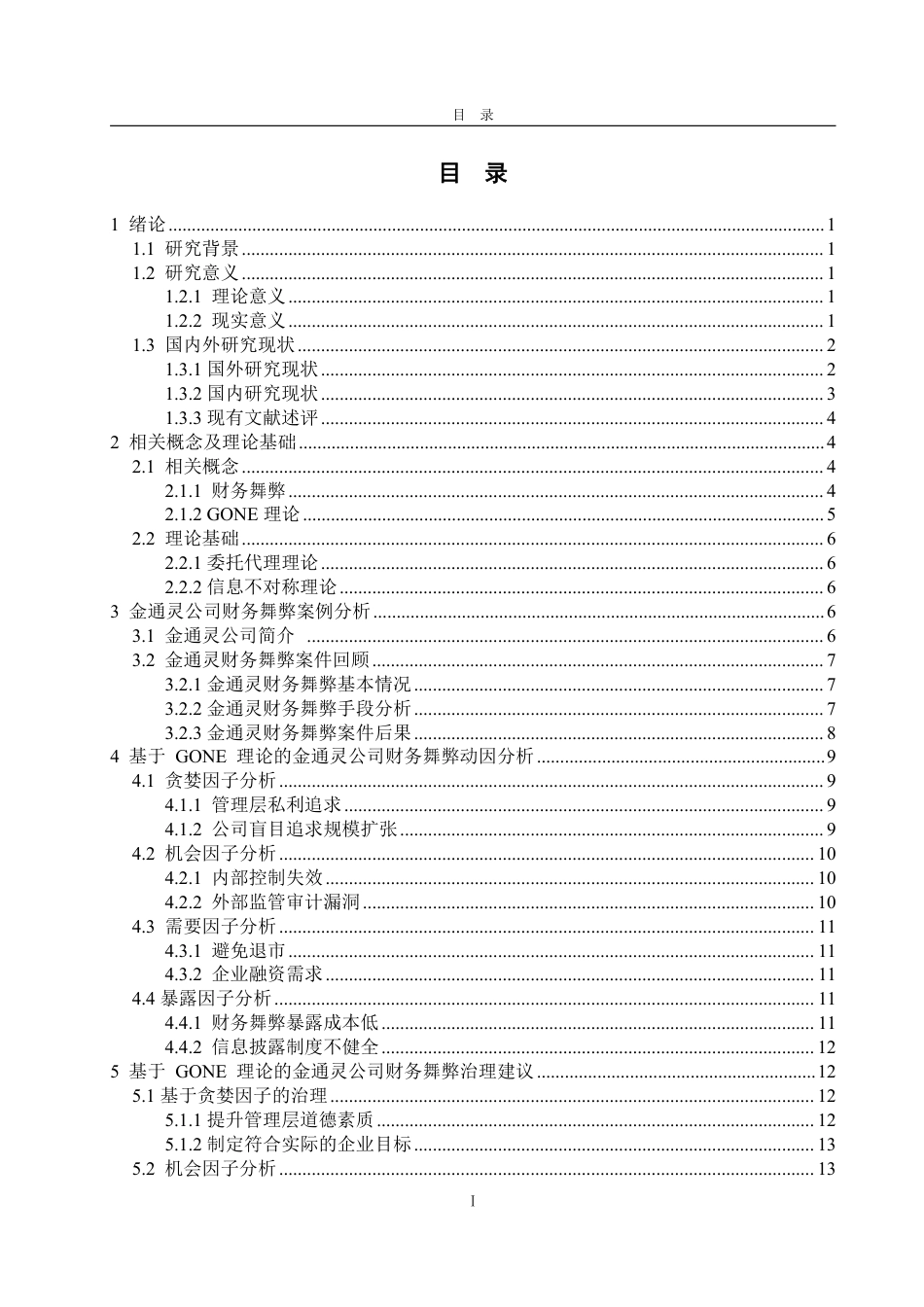 25年WP会计学 基于GONE理论的上市公司财务舞弊案例研究——以金通灵为例19.39-AI5.13-约20198字符.pdf_第4页
