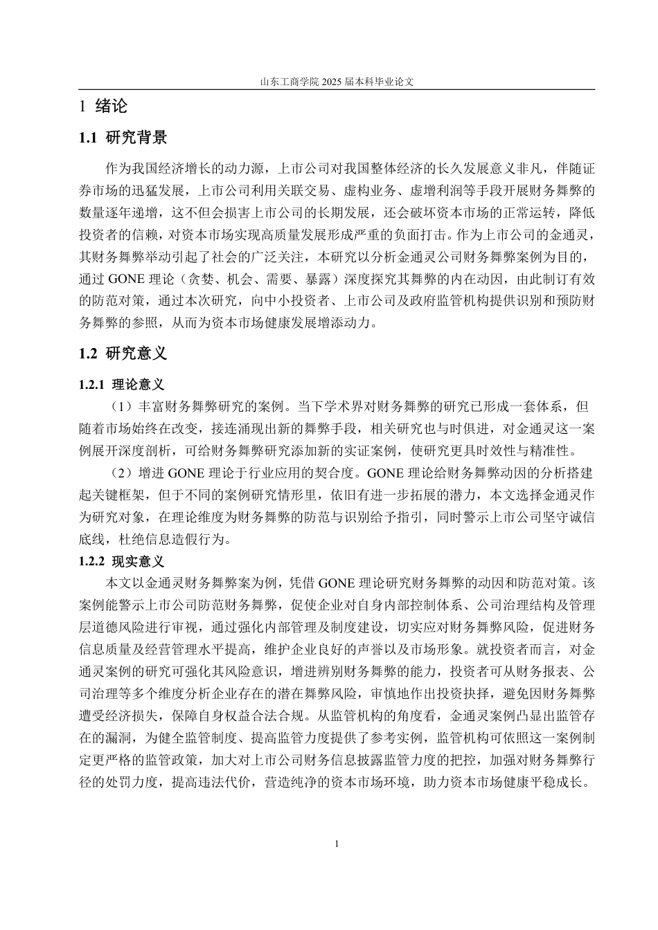 25年WP会计学 基于GONE理论的上市公司财务舞弊案例研究——以金通灵为例19.39-AI5.13-约20198字符.pdf_第6页