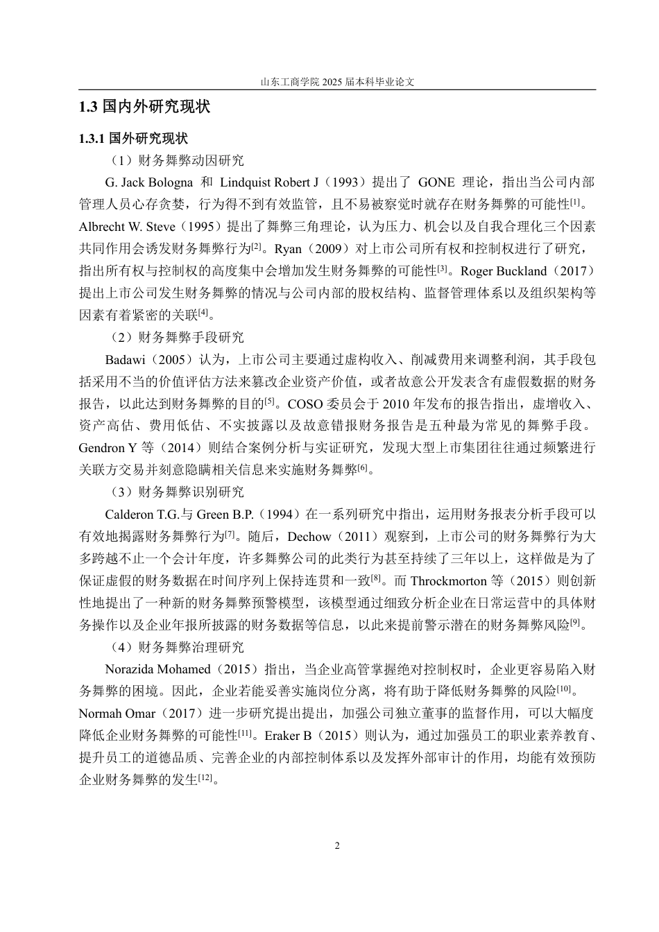 25年WP会计学 基于GONE理论的上市公司财务舞弊案例研究——以金通灵为例19.39-AI5.13-约20198字符.pdf_第7页