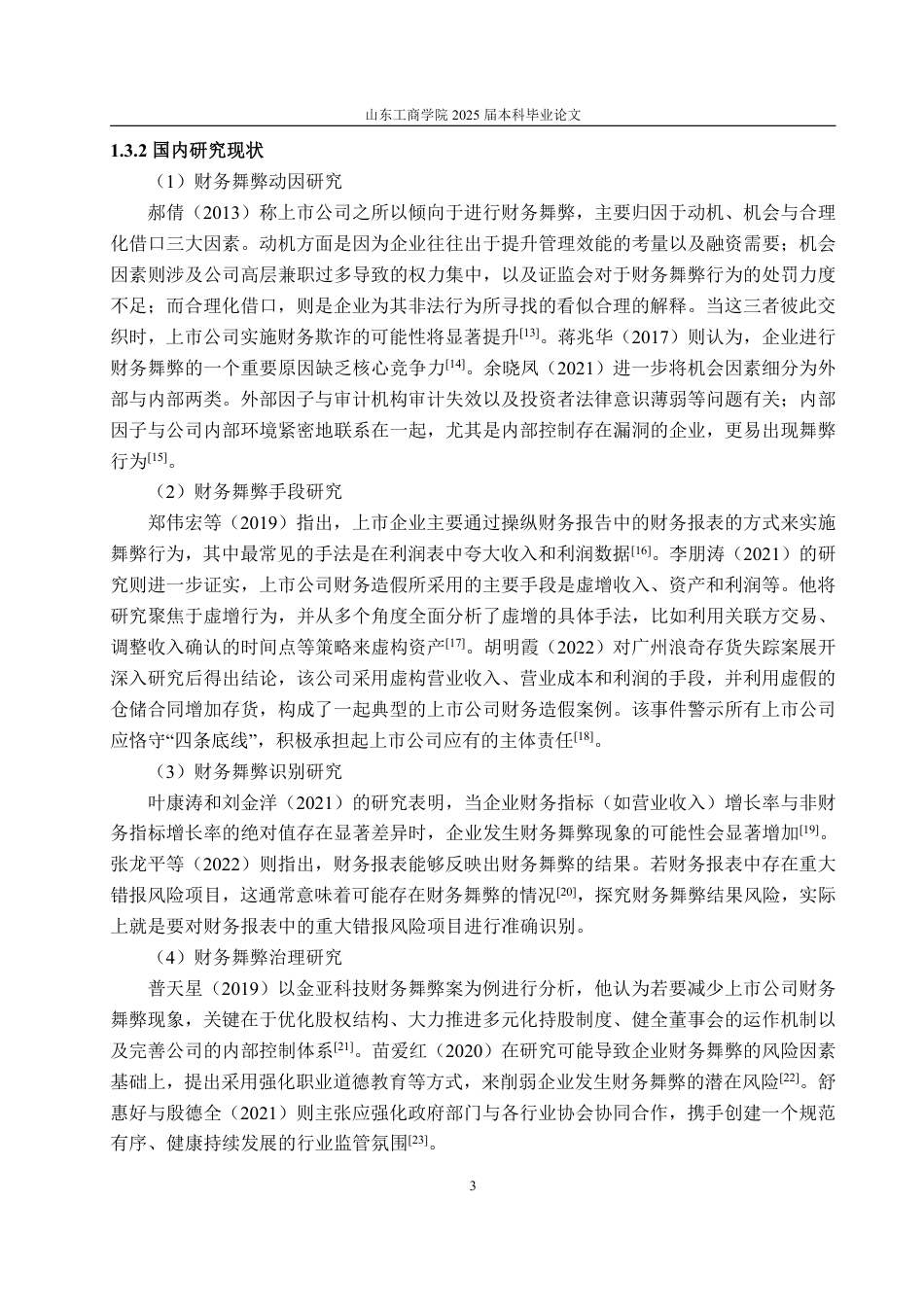 25年WP会计学 基于GONE理论的上市公司财务舞弊案例研究——以金通灵为例19.39-AI5.13-约20198字符.pdf_第8页