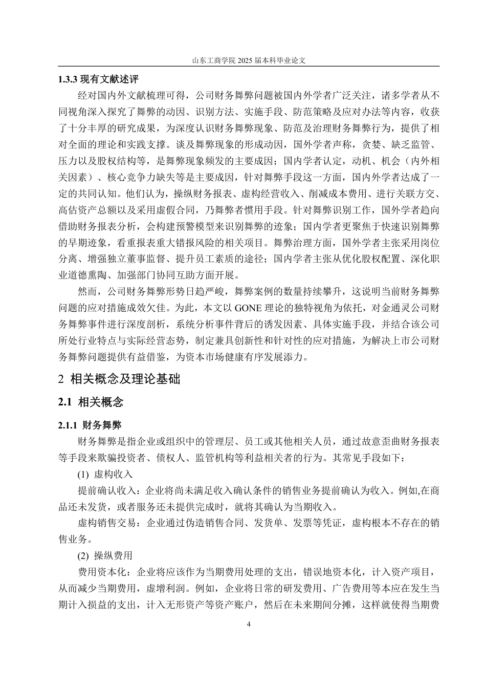 25年WP会计学 基于GONE理论的上市公司财务舞弊案例研究——以金通灵为例19.39-AI5.13-约20198字符.pdf_第9页