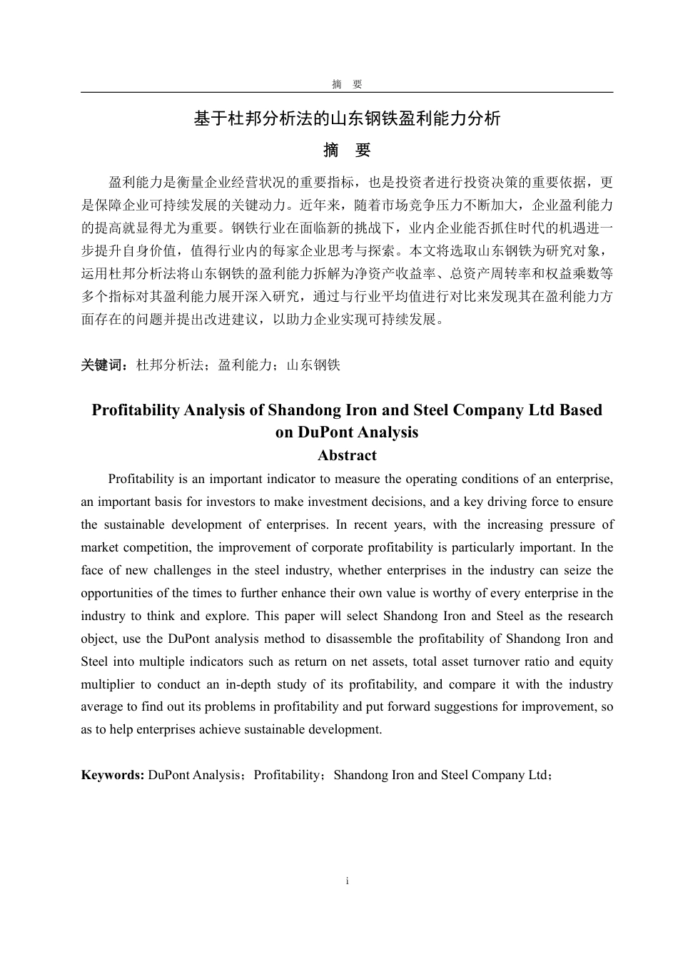 25年WP审计学 基于杜邦分析法的山东钢铁盈利能力分析16.2-AI12.05-约15879字符.pdf_第2页
