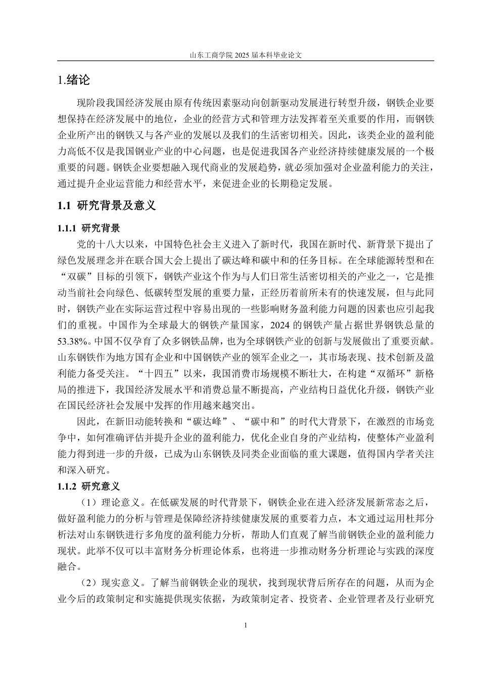 25年WP审计学 基于杜邦分析法的山东钢铁盈利能力分析16.2-AI12.05-约15879字符.pdf_第5页