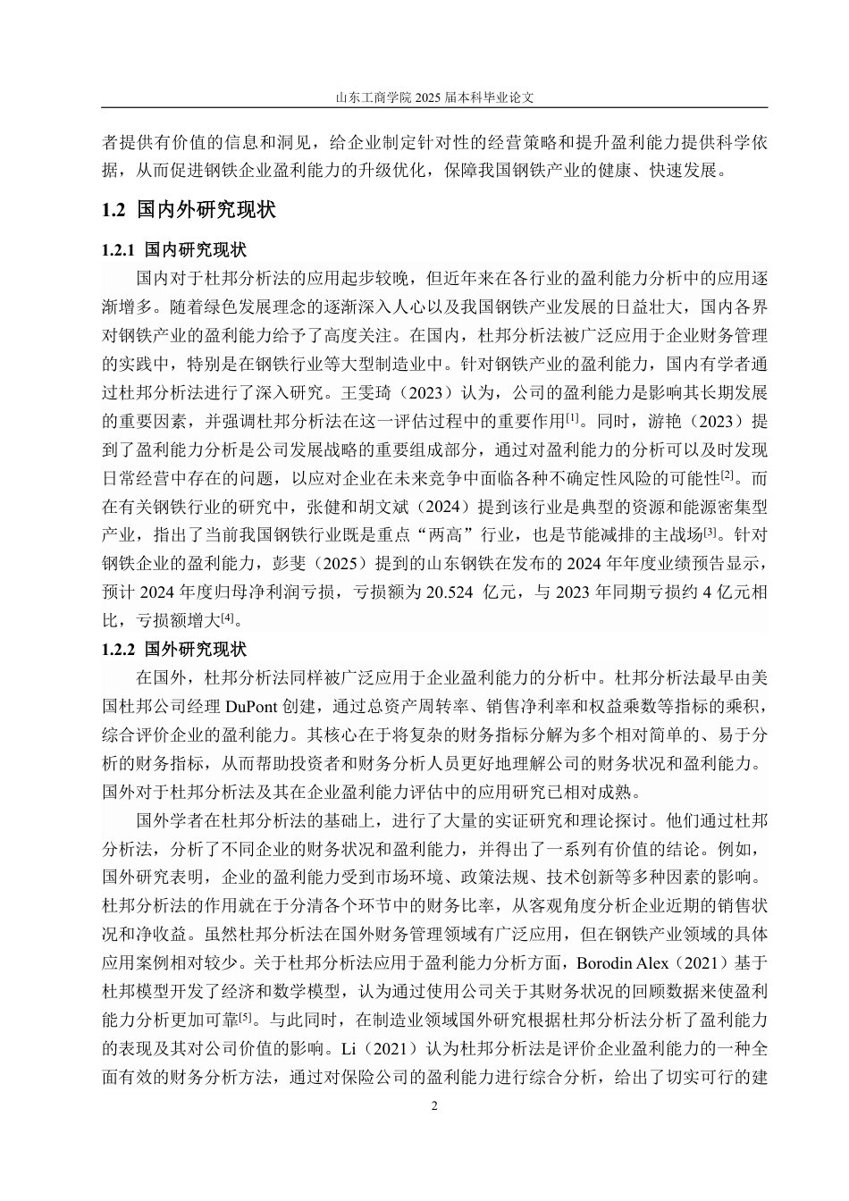 25年WP审计学 基于杜邦分析法的山东钢铁盈利能力分析16.2-AI12.05-约15879字符.pdf_第6页