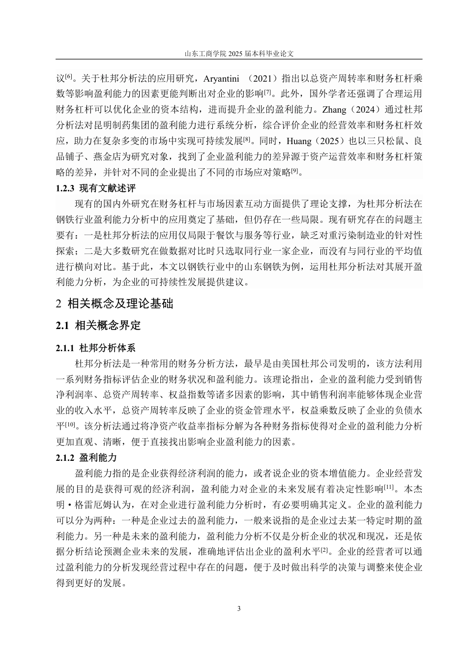 25年WP审计学 基于杜邦分析法的山东钢铁盈利能力分析16.2-AI12.05-约15879字符.pdf_第7页