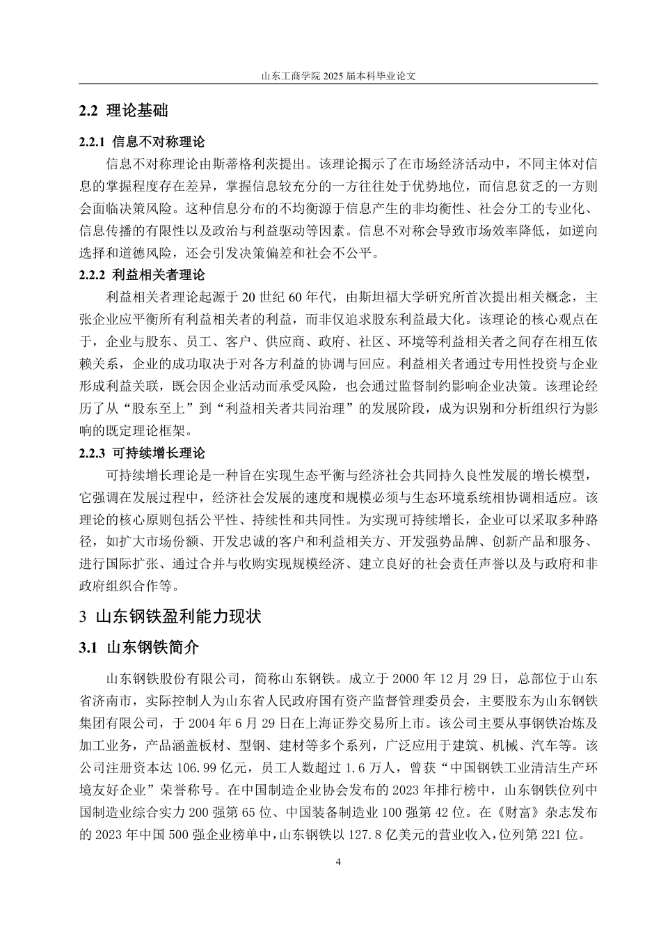 25年WP审计学 基于杜邦分析法的山东钢铁盈利能力分析16.2-AI12.05-约15879字符.pdf_第8页