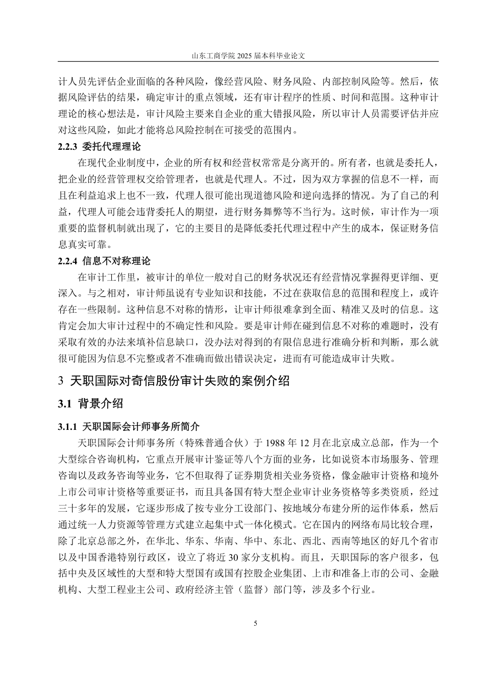 25年WP审计学 天职国际对奇信股份审计失败的成因及对策研究23.5-AI18.41-约19962字符.pdf_第10页