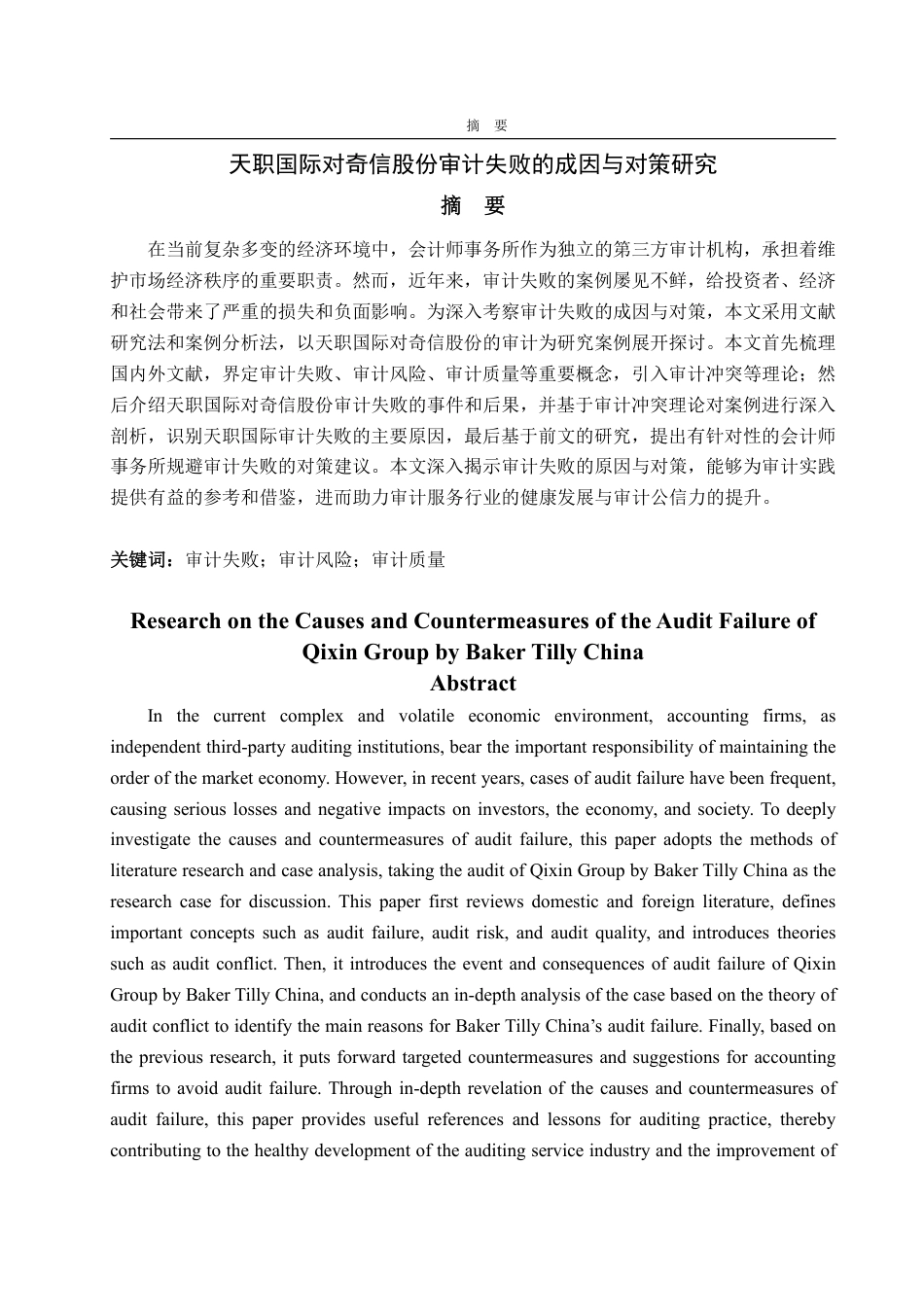 25年WP审计学 天职国际对奇信股份审计失败的成因及对策研究23.5-AI18.41-约19962字符.pdf_第2页
