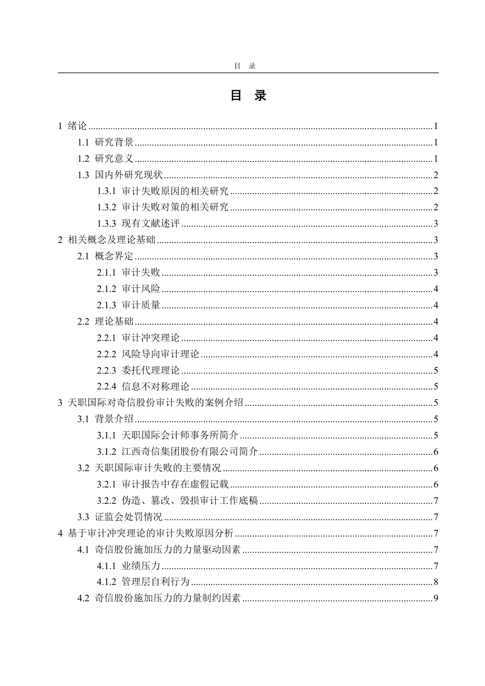 25年WP审计学 天职国际对奇信股份审计失败的成因及对策研究23.5-AI18.41-约19962字符.pdf_第4页